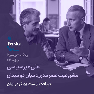 پرسیکا - اپیزود شصت و دوم، علی میرسپاسی، مشروعیت عصر مدرن؛ میان دو میدان (دریافت ارنست یونگر در ایران)