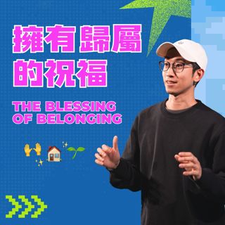 擁有歸屬的祝福 | The Blessing of Belonging | Him Lai