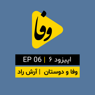 Canal-e Vafa || کانال وفا | اپیزود ۶ |