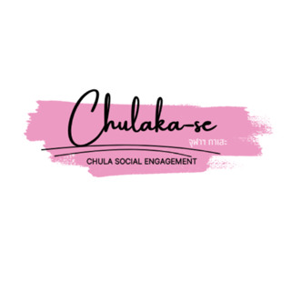 CHULA Ka-SE Ep.1 | ถ่านชีวภาพจากเปลือกแปะก๊วย (Biochar)