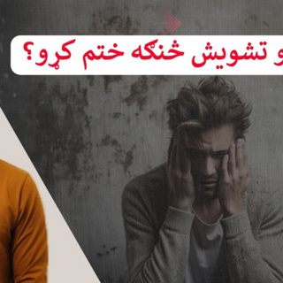 د ډيرو سوچونو او تشويشونو حل لاره څه ده؟ اسحاق سادات