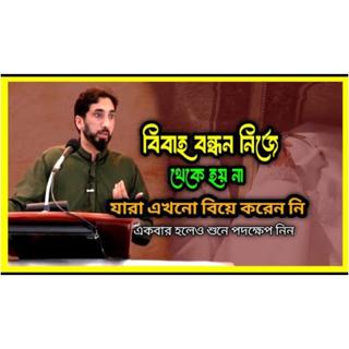 বিবাহের বন্ধন নিজে থেকে তৈরি হয় নি _নোমান আলী খান