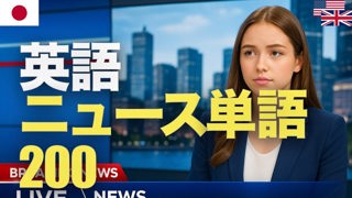 英語ニュース単語200 | 聞き流し | 第二外国語 | 音声学習 | リスニング練習