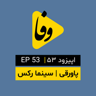 Canal-e Vafa || کانال وفا | اپیزود ۵۳|