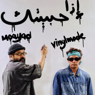 Vinyl Mode feat Moayad - Etha Habbetik (Radio Mix) VIBE GENERATORS RECORDS