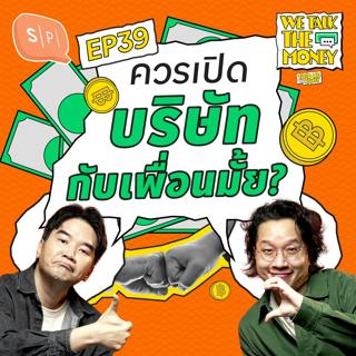 เปิดบริษัทกับเพื่อนต้องรู้อะไร ก่อนที่เงินจะตัดความสัมพันธ์ของเรา | TOLD ME THE MONEY EP39