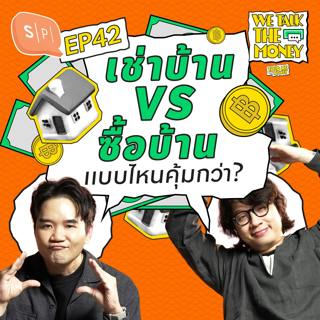 เช่าบ้าน VS ซื้อบ้าน มีเงินผ่อนเท่ากัน แบบไหนคุ้มกว่าในยุคนี้? | TOLD ME THE MONEY EP42