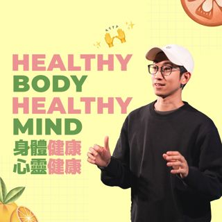 強健的身體，強韌的心靈 | Healthy Body, Healthy Mind | Him Lai