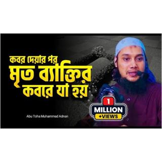 কবর দেয়ার পর মৃত ব্যাক্তির কবরে যা হয়__আবু ত্বহা মুহাম্মাদ আদনান__abu toha adnan