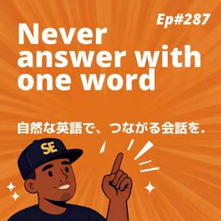 287.Never Answer With One Word—Use the IIWC Framework 一言で答えない秘訣