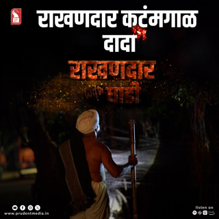Katamgal Dada Maharaj | Bandora Rakhandar | Part 1 | Epi 5 | Rakhandar with Ghadi | Prudent | 250525