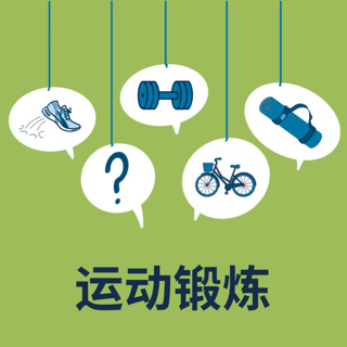 运动锻炼