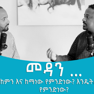 መዳን - ከምን እና ከማነው የምንድነው? እንዴትስ ነው የምንድነው? | Eyosi and Wed