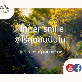 Inner Smile @ไร่สติสัมปันโน - ๙ กรกฎาคม ๒๕๖๗