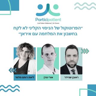 "הפרוטוקול של הניסוי הקליני לא לקח בחשבון את המלחמה באיראן"