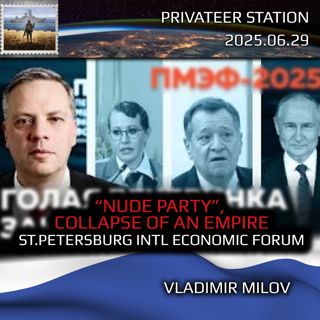 State of Russian Economy: "Nude Party". Collapse of an Empire: St.Petersburg Intl Economic Forum. Vladimir Milov