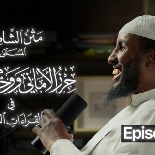 Part 2 || Explanation of Ashatibiyyah || Ustadh Abdulrahman Hassan
