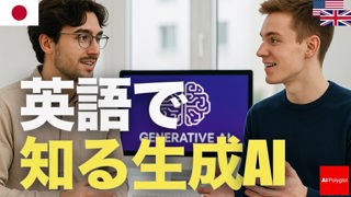 英語で知る生成AI | 聞き流し | 第二外国語 | 音声学習 | リスニング練習