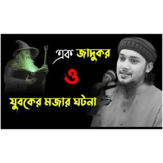 এক জাদুকর ও যুবকের গল্প _ আবু ত্বহা মুহাম্মদ আদনান _ Abu Taha Muhammad Adnan