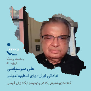 پرسیکا - اپیزود پنجاه و یکم، علی میرسپاسی، آبادانی ایران؛ ورای اسطورهاندیشی (گفتههای شفیعی کدکنی درباره جایگاه زبان فارسی)
