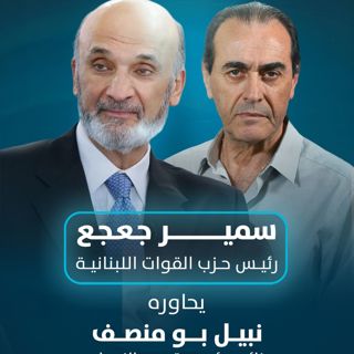 لقاء خاص | نبيل بو منصف يحاور سمير جعجع