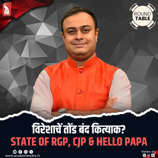 विरेशाचें तोंड बंद कित्याक? | State of RGP, CJP & Hello Papa | Round Table | Prudent | 220526