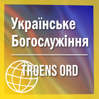 Українське служіння | Pas. Kurt Andersen