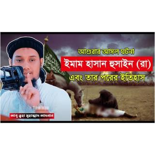আশুরার ইতিহাস _ হাসান হুসাইন রাঃ ও তার পরের কাহিনি _ abu taha muhammad adnan _