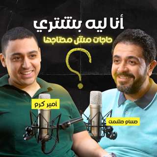 هل عندي عقلية استهلاكية؟ | حسام حشمت وأمير كرم