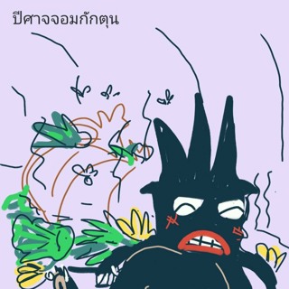 นิทานยิ้มแย้มแก้มใส (EP 634 นิทานชุด เรื่องของปีศาจ ตอน ปีศาจจอมกักตุน)