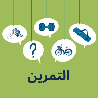 التمرين