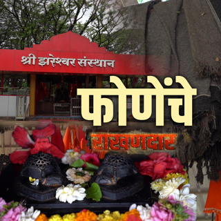 Ponda Rakhandar | Epi 16 | Rakhandar with Ghadi | Prudent | 100825