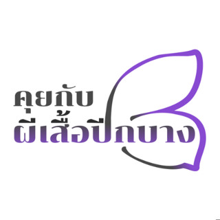 คุยกับผีเสื้อปีกบาง EP.10 การเขียนบันทึกหรือ Journal เพื่อเยียวยาใจคนพิการ