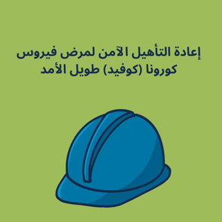 إعادة التأهيل الآمن لمرض فيروس كورونا (كوفيد) طويل الأمد
