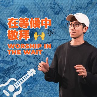 在等候中敬拜 | Worship in the Wait | Him Lai