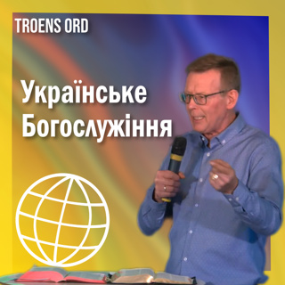 Бог благословляє