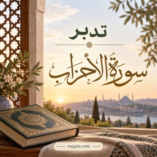 تدبر في سورة الأحزاب: الحلقة ٨ { الآيات: ٤١–٥٢ }