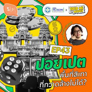 ปอยเปต ฐานทัพลับมิจฉาชีพ ที่ไม่มีใครกวาดล้างได้?  | TOLD ME THE MONEY EP43