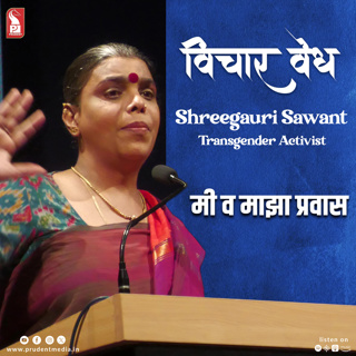 Me & my journey| Shreegauri Sawant | Transgender Activist | Prudent | 160225