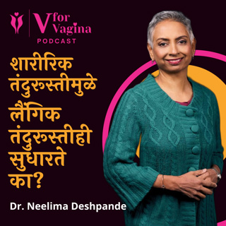 82. Does Physical Fitness Enhance Intimacy? | Dr Neelima Deshpande | Marathi Podcast