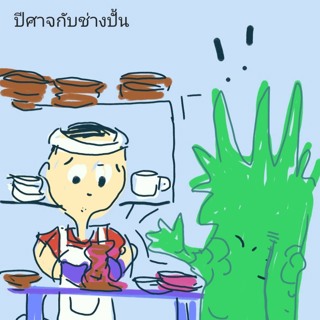 นิทานยิ้มแย้มแก้มใส (EP 635 นิทานชุด เรื่องของปีศาจ ปีศาจกับช่างปั้น)