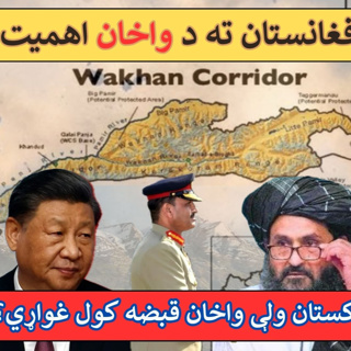 واخان دهليز د افغانستان لپاره څومره اهميت لري؟
