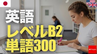 English Level B2 Vocabulary 300 | Intermediate | Listening | Second Language