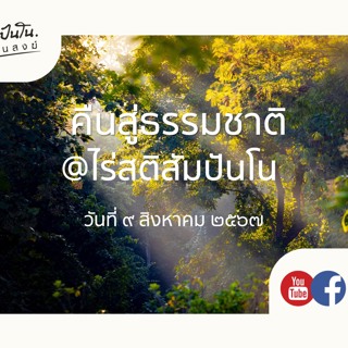 คืนสู่ธรรมชาติ @ไร่สติสัมปันโน - ๙ สิงหาคม ๒๕๖๗