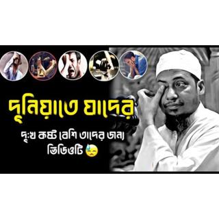 দুনিয়াতে যাদের দুঃখ কষ্ট বেশি তারা একবার হলেও ভিডিওটি শুনে শুনে দেখুন Anisur Rahman Ashrafi