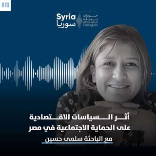أثر السياسات الاقتصادية على الحماية الاجتماعية في مصر - مع الباحثة سلمى حسين