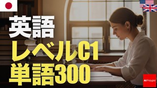 英語レベルC1単語300 | 上級 | 聞き流し | 第二外国語 | 音声学習 | リスニング練習