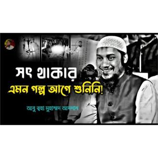 সৎ থাকার এমন গল্প আগে শুনিনি। আবু ত্বহা মুহাম্মদ আদনান। Abu Toha Adnan.