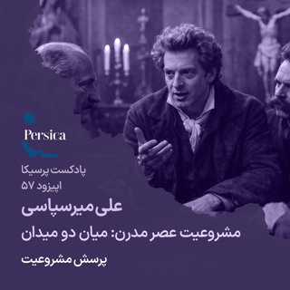 پرسیکا - اپیزود پنجاه و هفتم، علی میرسپاسی، مشروعیت عصر مدرن؛ میان دو میدان (پرسش مشروعیت)