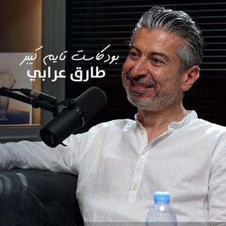 سوالف مع صانع الساعات طارق عرابي | بودكاست تايم كيبر ٩٥